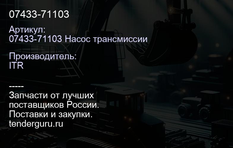 07433-71103 | купить запчасти